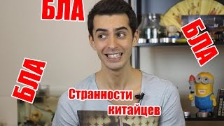 Ох, уж эти странные китайцы!