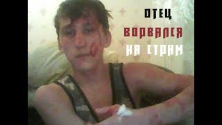 Отец ворвался на стрим