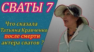 Что сказала Татьяна Кравченко после смерти актёра сериала Сваты?