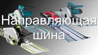 Направляющая шина для дисковой пилы своими руками