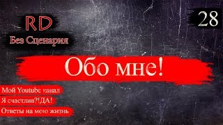 RD+Без Сценария  / Обо мне / Мой Youtube канал / Я счастлив?!да! / Ответы на мою жизнь / 28