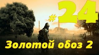 S T A L K E R  Золотой обоз 2 #24 Продолжение заданий БД и сборка биорадара
