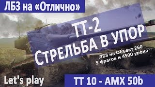 ЛБЗ на Отлично - Тяжелые танки AMX 50b ( ЛБЗ ТТ-2 Стрельба в упор) Карта Сталинград World of Tanks