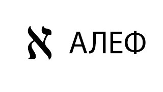 1/23 Алфавит иврита: АЛЕФ