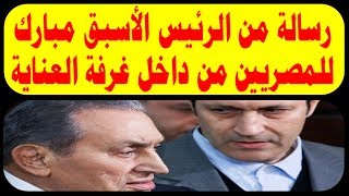 رسالة من الرئيس الاسبق مبارك للمصريين من داخل غرفة العناية