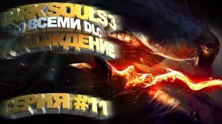 Прохождение Dark Souls 3 — Часть 11: Босс: ТАНЦОВЩИЦА ХОЛОДНОЙ ДОЛИНЫ (Лор Королевская Семья)