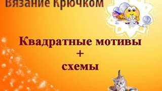 Квадратные мотивы + схемы