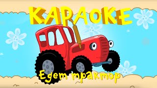 Караоке для детей. Песенки для детей - Едет трактор - мультик про машинки
