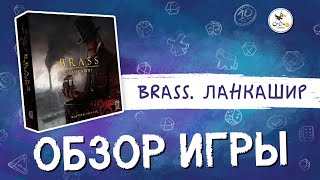 "BRASS. Ланкашир", обзор (сигнальная копия)