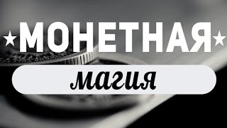 Фокус с монетой :: Монетная магия :: Обучение