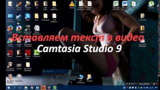 Как вставить текст в видео с помощью Camtasia Studio 9