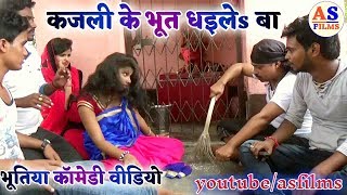 NEW COMEDY VIDEO - कजली के भूत धइले बा - KAJALI KE BHOOT DHAILE BA - A.S FILMS