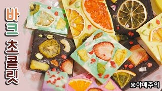 야매로❗ ?바크 초콜릿 만들기? (화이트데이 뒷북)