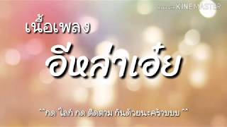อีหล่าเอ๋ย - เต้ย อภิวัฒน์ - เนื้อเพลง#BKNTchannel