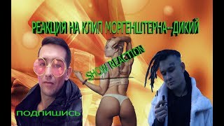 РЕАКЦИЯ НА КЛИП (MORGENSHTERN - Дикий / Insomnia