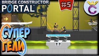 УСКОРЯЮЩИЙ ГЕЛЬ И ОТТАЛКИВАЮЩИЙ ГЕЛЬ | Bridge Constructor Portal #5 (Уровни 15-18)