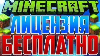 ? КАК БЕСПЛАТНО ПОЛУЧИТЬ ЛИЦЕНЗИЮ MINECRAFT С ПОЛНЫМ ДОСТУПОМ! Лицензия Майнкрафт! 12 способов :3