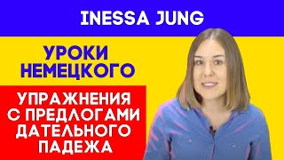 Упражнения с предлогами дательного падежа в немецком языке