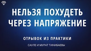 НЕЛЬЗЯ ЗАСТАВЛЯТЬ СЕБЯ ХУДЕТЬ! Как похудеть женщине за 40? Что важно знать для нормализации веса.