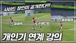 사이드 장인 봉훈이 강의하는 사이드 개인기! 개인기 연계까지 강의한다고? 피파4 피파온라인4 프로게이머 AF유정훈 봉훈