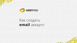Как создать email аккаунт