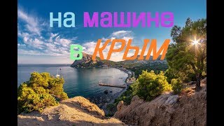 поездка//путешествие//Москва-Крым//1 серия