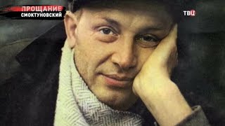 Иннокентий Смоктуновский. Прощание