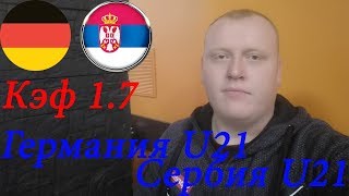 Германия U21 - Сербия U21 / Чемпионат Европы / прогноз и ставка на футбол