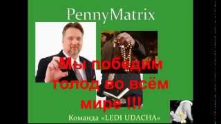 Презентация PennyMatrix - 7 долларов которые изменят Вашу жизнь!