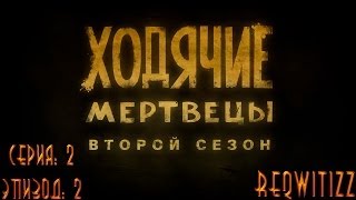 The Walking Dead Season 2 - Эпизод 2 | Серия 2 - [Угадайте кто вернулся!]