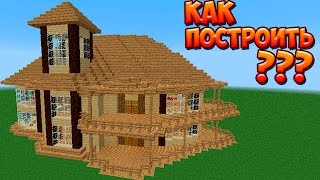Как построить красивый дом в Minecraft ?