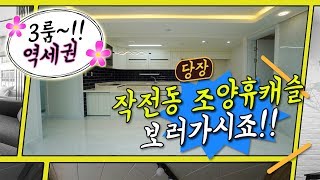 [4K] 작전동 신축빌라 조양휴캐슬 3룸 분양 정보