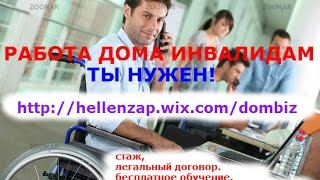 Как заработать легально дома инвалиду, пенсионеру