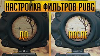 НАСТРОЙКА ФИЛЬТРОВ PUBG [FREESTYLE - ВИДИМ ВРАГОВ ЛУЧШЕ]