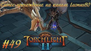 Torchlight II вслепую #49 Виракс