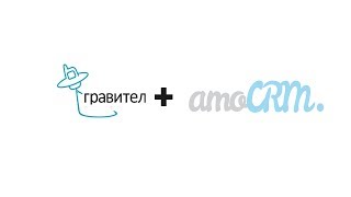 Виртуальная АТС Гравител и AmoCrm