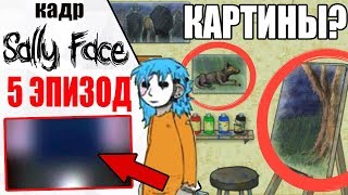 КАДР 5 ЭПИЗОДА Sally Face | КАРТИНЫ ЛАРРИ Почему там пёс?