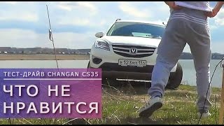 Что не нравится в CHANGAN CS35