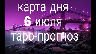 ТАРО КАРТА ДНЯ 6 ИЮЛЯ 2019г. Тенденции дня