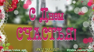 День СЧАСТЬЯ!