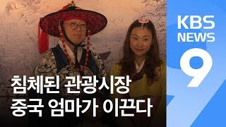 가족 관광 이끈다!…‘한류 1세대’ 중국 엄마의 힘 / KBS뉴스(News)