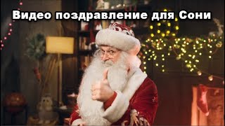 Видео поздравление от Деда Мороза для Сони, Дед Мороз поздравляет детей с Новым Годом 2020!