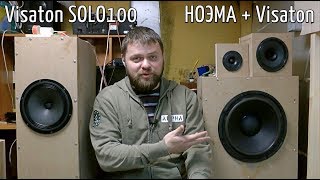 Слушаем самодел на НОЭМА, против VISATON SOLO100