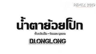 น้ำตาย้อยโป๊ก แดนซ์ | จินตหรา พูนลาภ (Onglong)