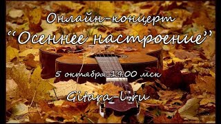 Онлайн-концерт проекта Gitara-L.ru  "Осеннее настроение"