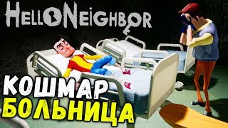 НОВЫЙ КОШМАР БОЛЬНИЦА - ПРИВЕТ СОСЕД (Hello Neighbor Mods Моды #hellomods ) #46