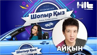 «ШОПЫР ҚЫЗ»: Айқын Төлепберген