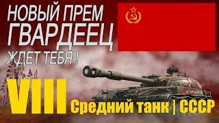СТГ "Гвардеец" Средний танк.СССР.VIII уровня. World of Tanks. Покупайте для "Линии Фронта".