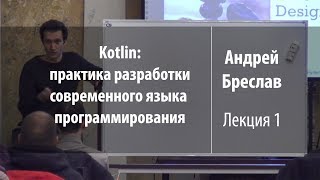 Лекция 1 | Kotlin: практика разработки | Андрей Бреслав | Лекториум