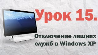 15. Отключение лишних служб в Windows XP